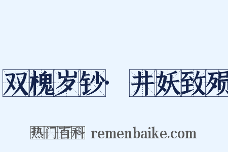 双槐岁钞·井妖致殒是什么意思的图片